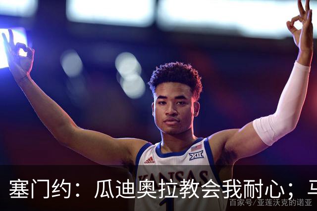 塞门约：瓜迪奥拉教会我耐心；马雷斯卡的想法和他很像